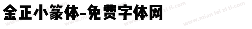 金正小篆体字体转换