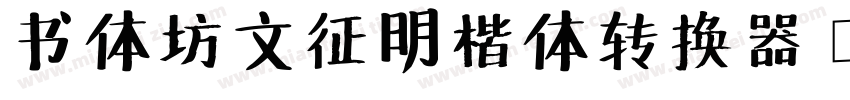 书体坊文征明楷体转换器字体转换