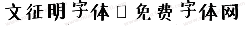 文征明字体字体转换