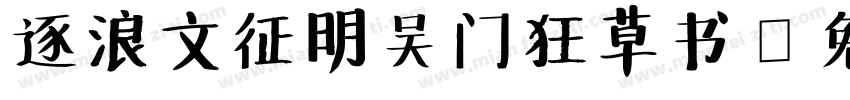 逐浪文征明吴门狂草书字体转换