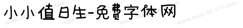 小小值日生字体转换