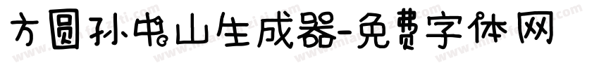 方圆孙中山生成器字体转换