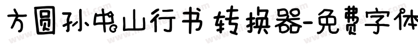 方圆孙中山行书转换器字体转换