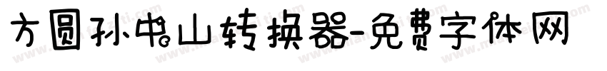 方圆孙中山转换器字体转换