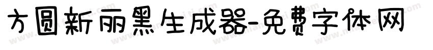 方圆新丽黑生成器字体转换