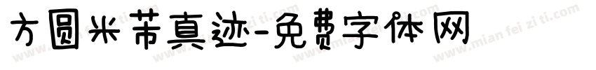 方圆米芾真迹字体转换