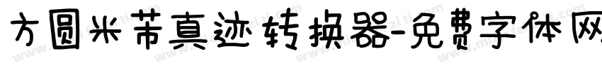 方圆米芾真迹转换器字体转换