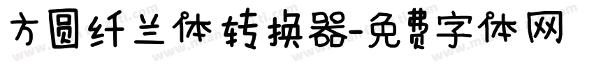 方圆纤兰体转换器字体转换