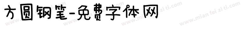 方圆钢笔字体转换