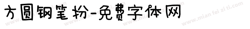 方圆钢笔扮字体转换