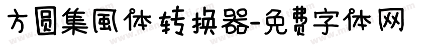 方圆集風体转换器字体转换