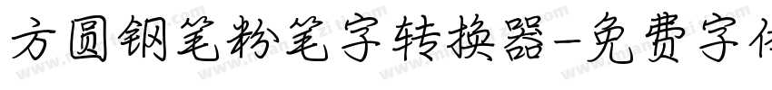 方圆钢笔粉笔字转换器字体转换