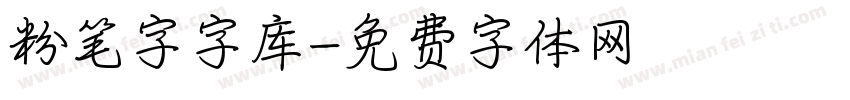 粉笔字字库字体转换