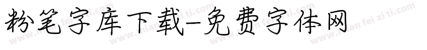 粉笔字库下载字体转换