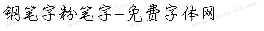 钢笔字粉笔字字体转换