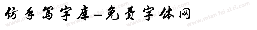 仿手写字库字体转换