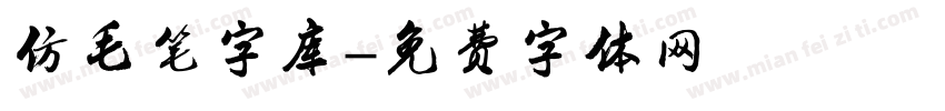 仿毛笔字库字体转换