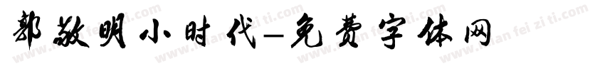 郭敬明小时代字体转换