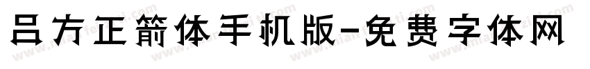 吕方正箭体手机版字体转换