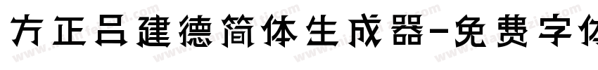 方正吕建德简体生成器字体转换