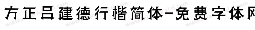 方正吕建德行楷简体字体转换