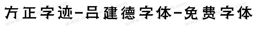 方正字迹-吕建德字体字体转换