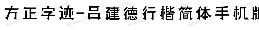 方正字迹-吕建德行楷简体手机版字体转换