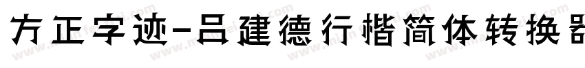 方正字迹-吕建德行楷简体转换器字体转换