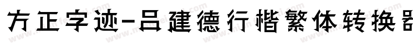 方正字迹-吕建德行楷繁体转换器字体转换