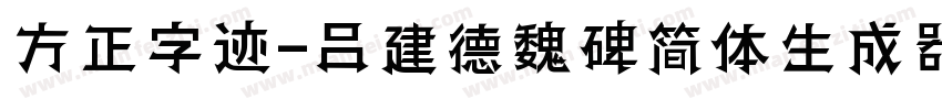 方正字迹-吕建德魏碑简体生成器字体转换