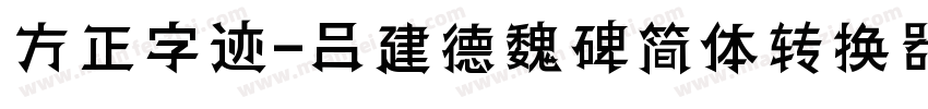 方正字迹-吕建德魏碑简体转换器字体转换