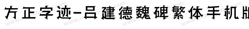 方正字迹-吕建德魏碑繁体手机版字体转换