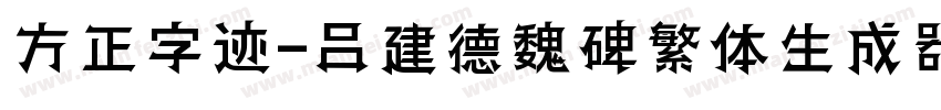 方正字迹-吕建德魏碑繁体生成器字体转换