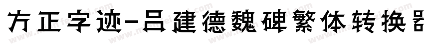 方正字迹-吕建德魏碑繁体转换器字体转换