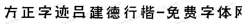 方正字迹吕建德行楷字体转换