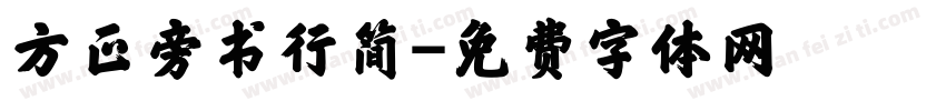 方正旁书行简字体转换