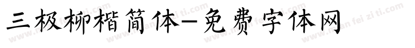 三极柳楷简体字体转换