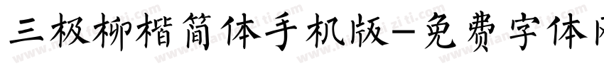 三极柳楷简体手机版字体转换