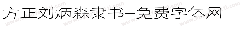 方正刘炳森隶书字体转换