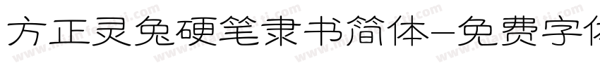 方正灵兔硬笔隶书简体字体转换