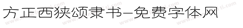 方正西狭颂隶书字体转换