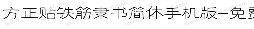 方正贴铁筋隶书简体手机版字体转换