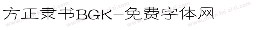 方正隶书BGK字体转换