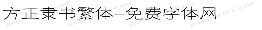 方正隶书繁体字体转换