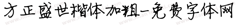 方正盛世楷体加粗字体转换