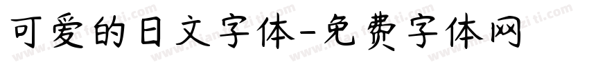 可爱的日文字体字体转换