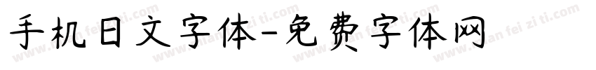 手机日文字体字体转换