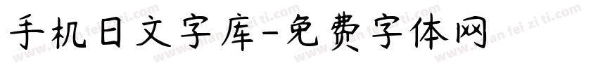 手机日文字库字体转换