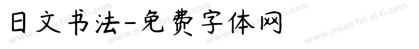 日文书法字体转换