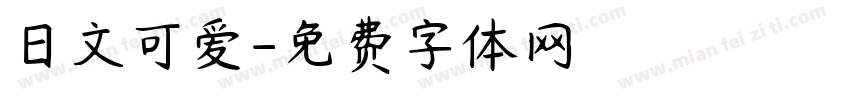 日文可爱字体转换